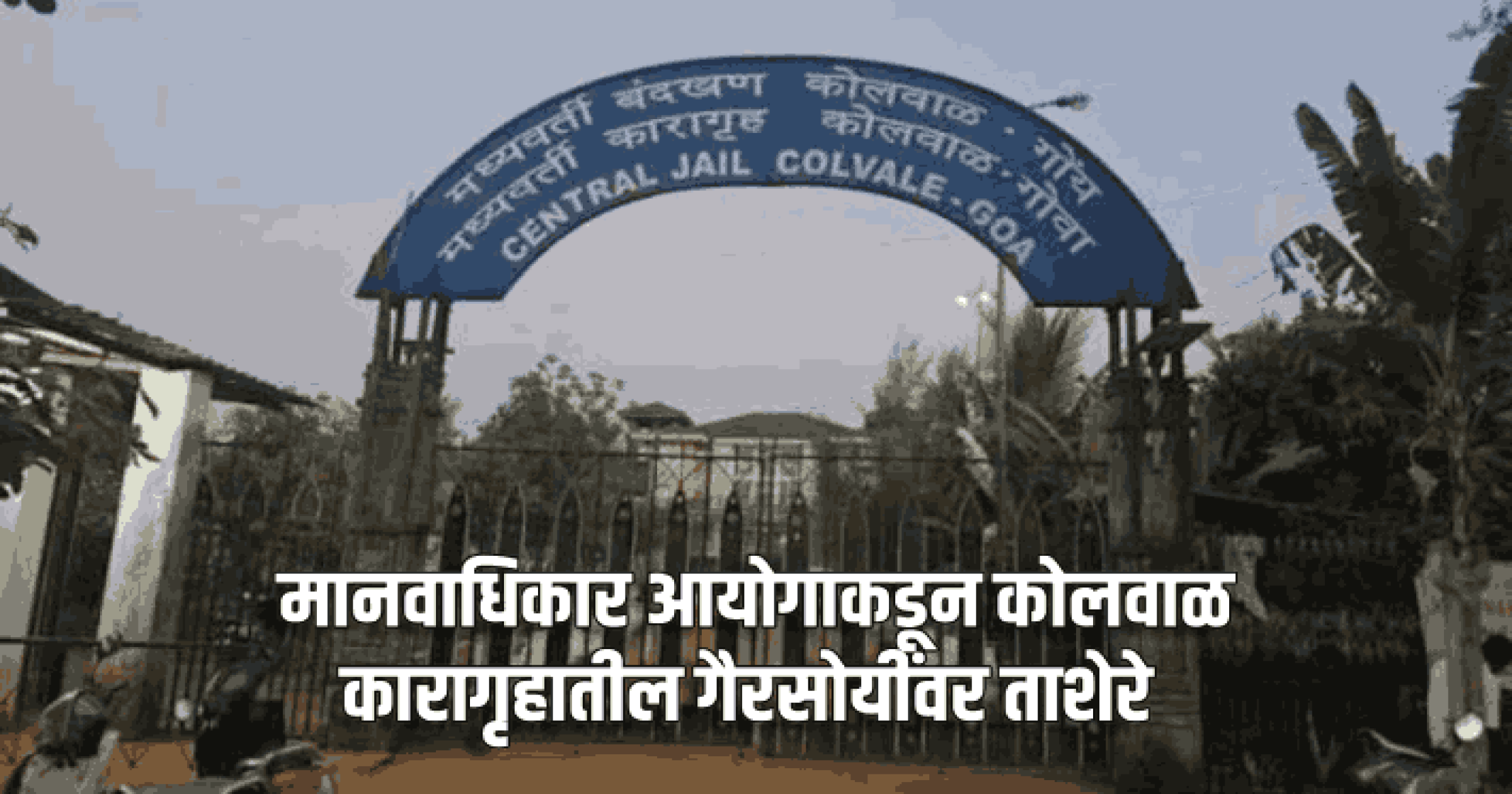 मानवाधिकार आयोगाकडून कोलवाळ कारागृहातील गैरसोयींवर ताशेरे