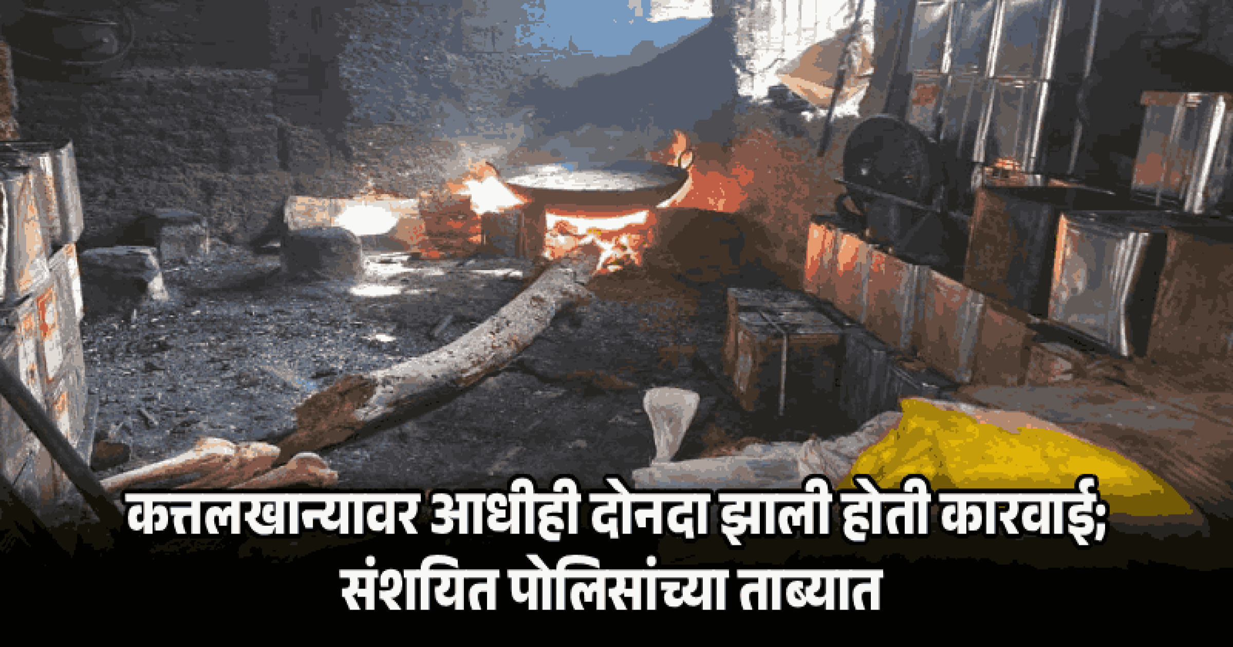 राय येथील कथित बेकायदा कत्तलखान्यातून गोमांस-चरबीचे ३० हून अधिक डबे जप्त