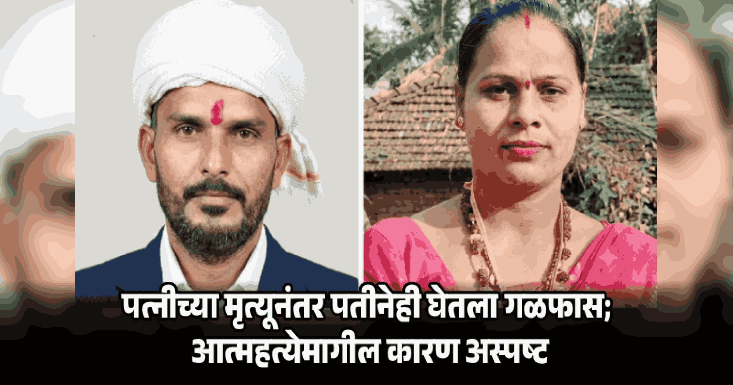 वाडे-कुर्डीत पती-पत्नीची आत्महत्या; परिसरात शोककळा