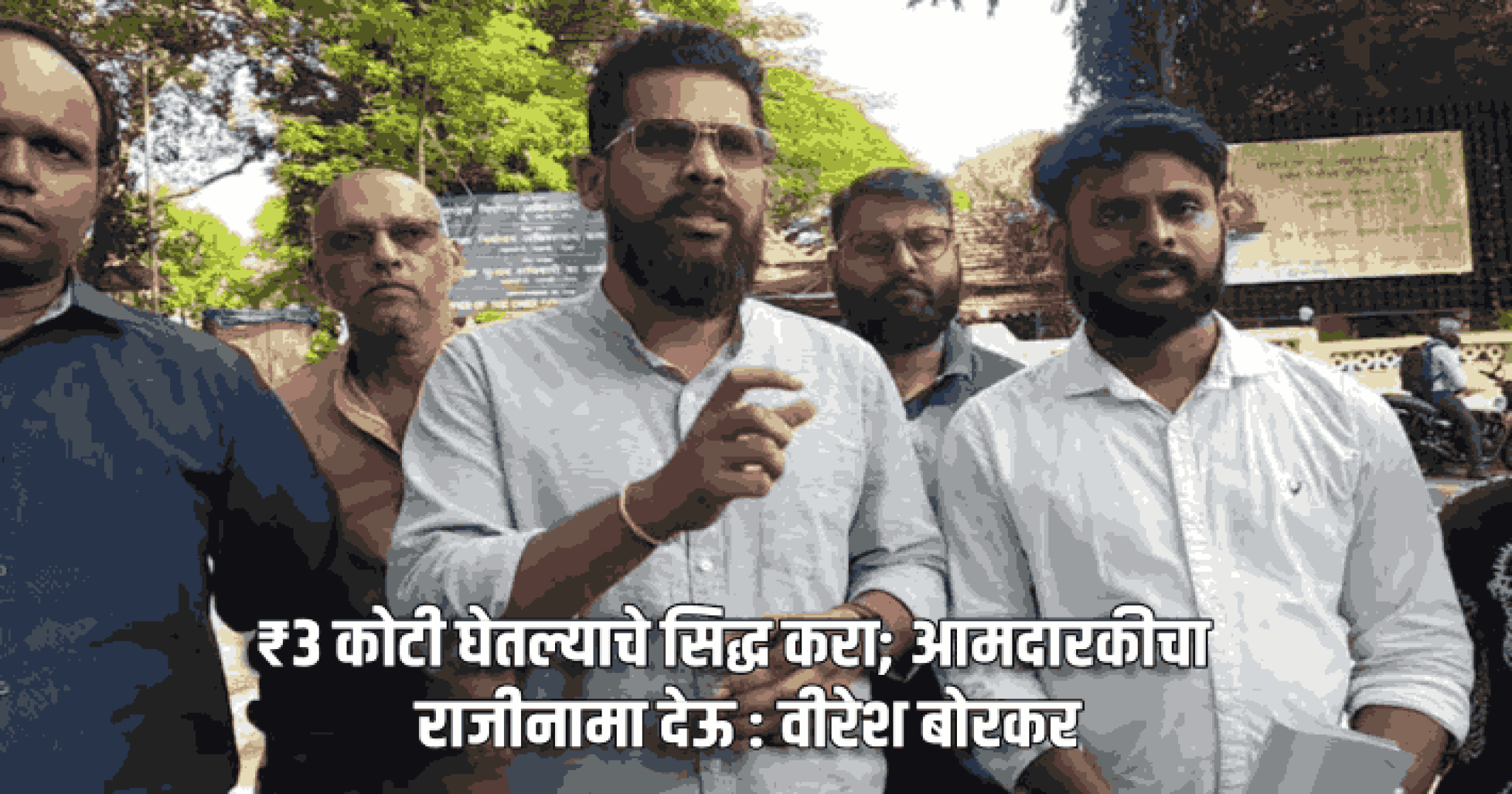 ₹३ कोटी घेतल्याचे सिद्ध करा; आमदारकीचा राजीनामा देऊ : वीरेश बोरकर