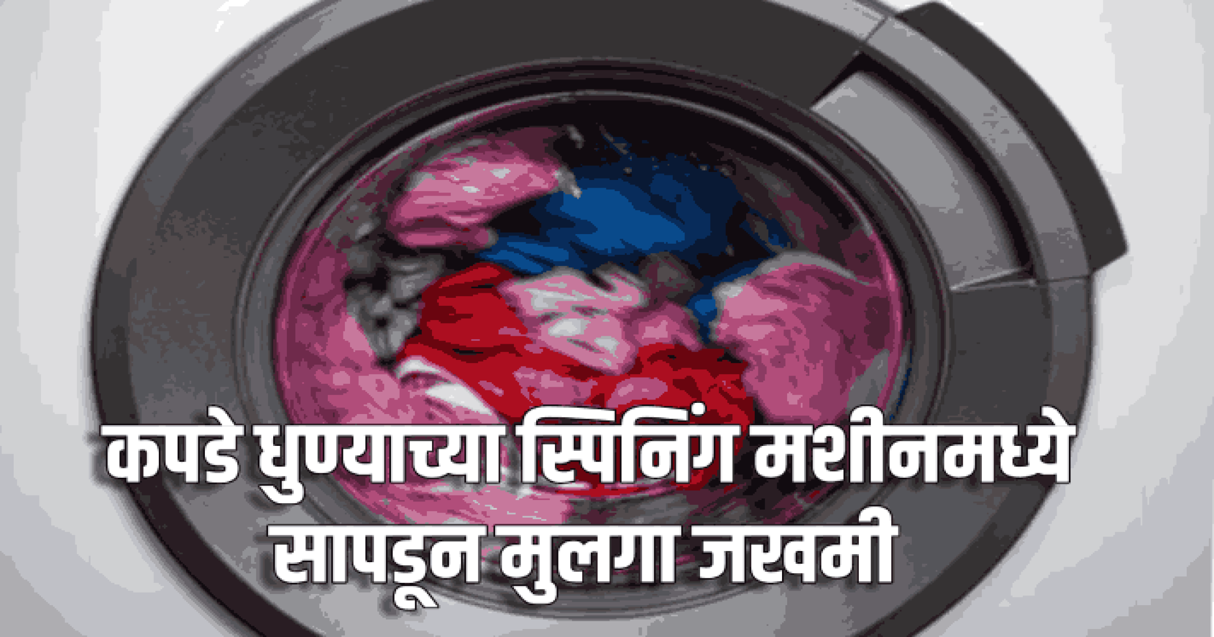 कपडे धुण्याच्या स्पिनिंग मशीनमध्ये सापडून मुलगा जखमी