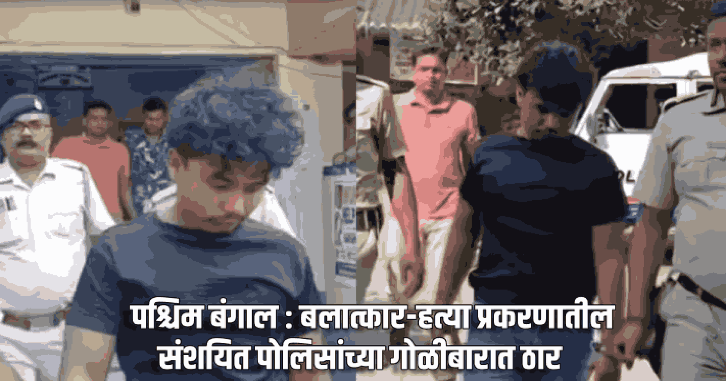 पश्च‌िम बंगाल : बलात्कार-हत्या प्रकरणातील संशयित पोलिसांच्या गोळीबारात ठार