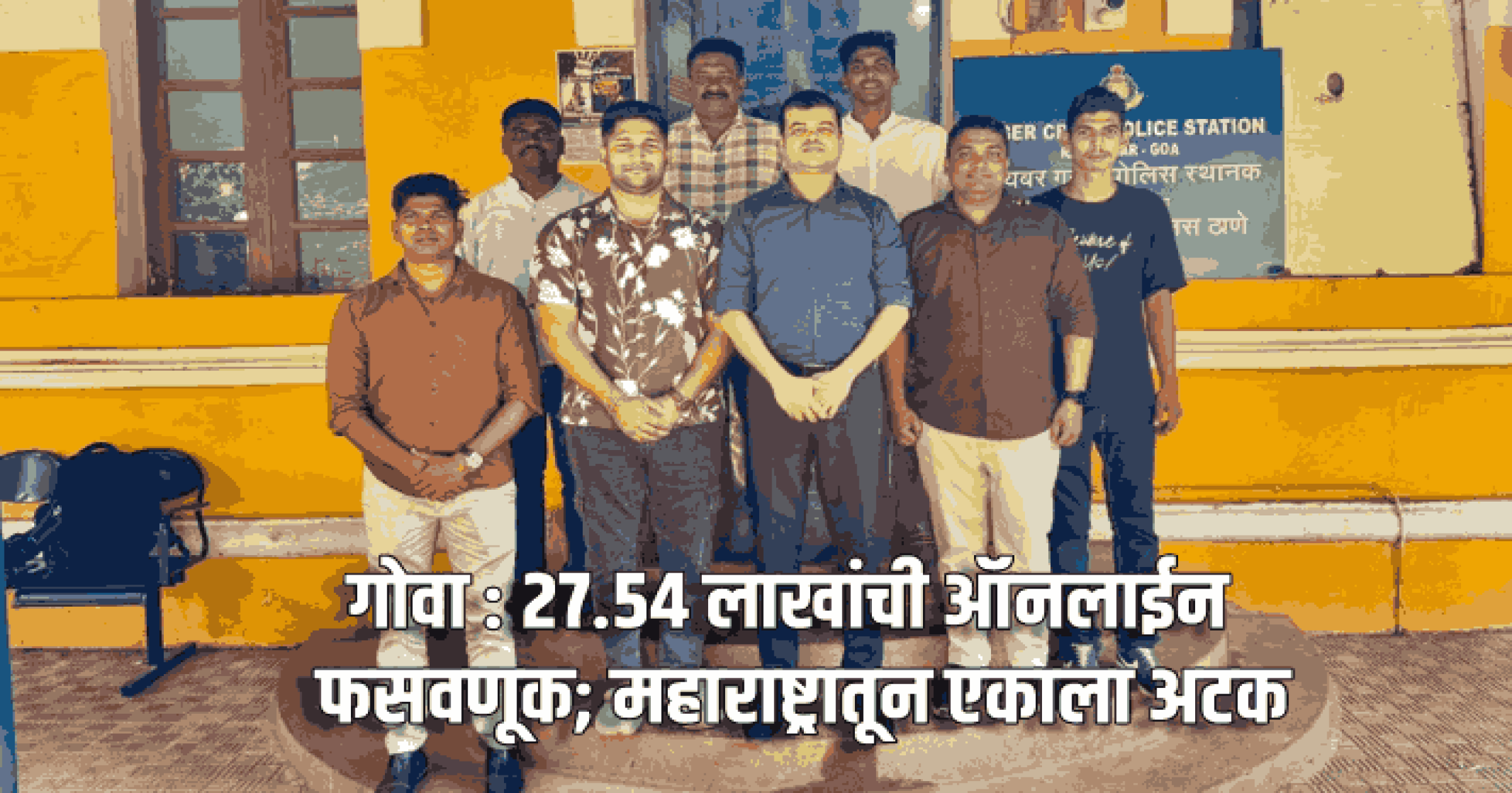 २७.५४ लाखांची ऑनलाईन फसवणूक; महाराष्ट्रातून एकाला अटक