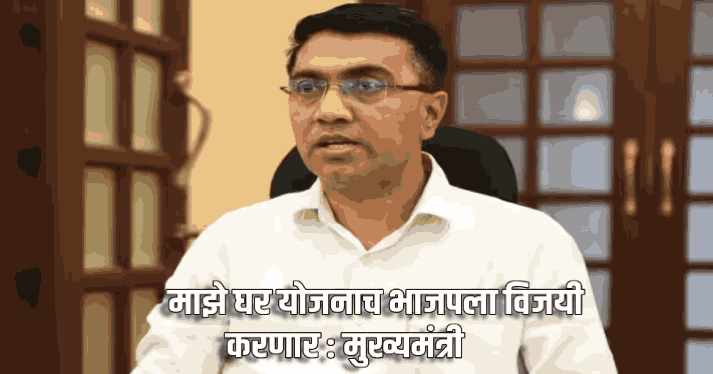 माझे घर योजनाच भाजपला विजयी करणार : मुख्यमंत्री