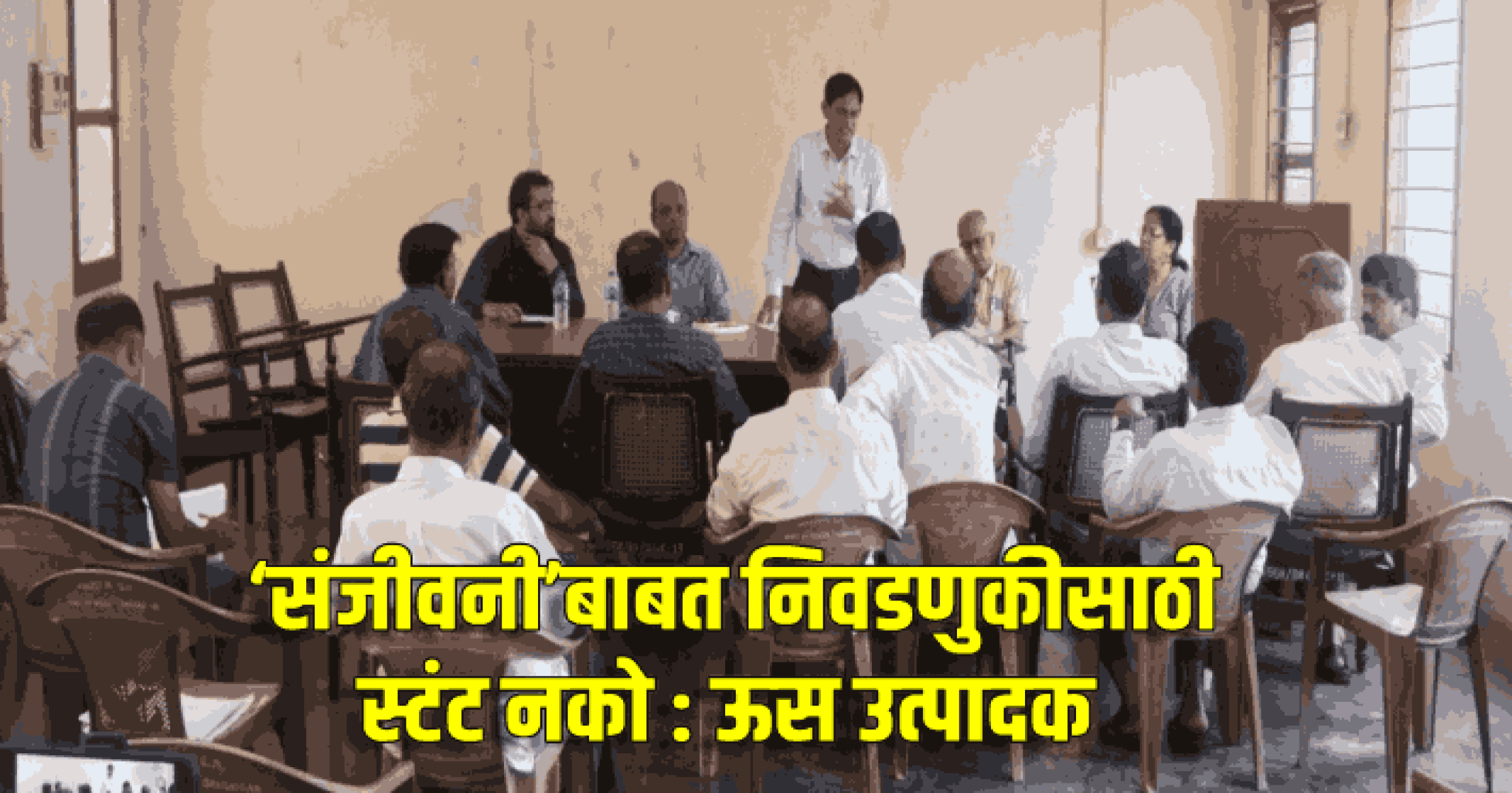‘संजीवनी’बाबत निवडणुकीसाठी स्टंट नको : ऊस उत्पादक