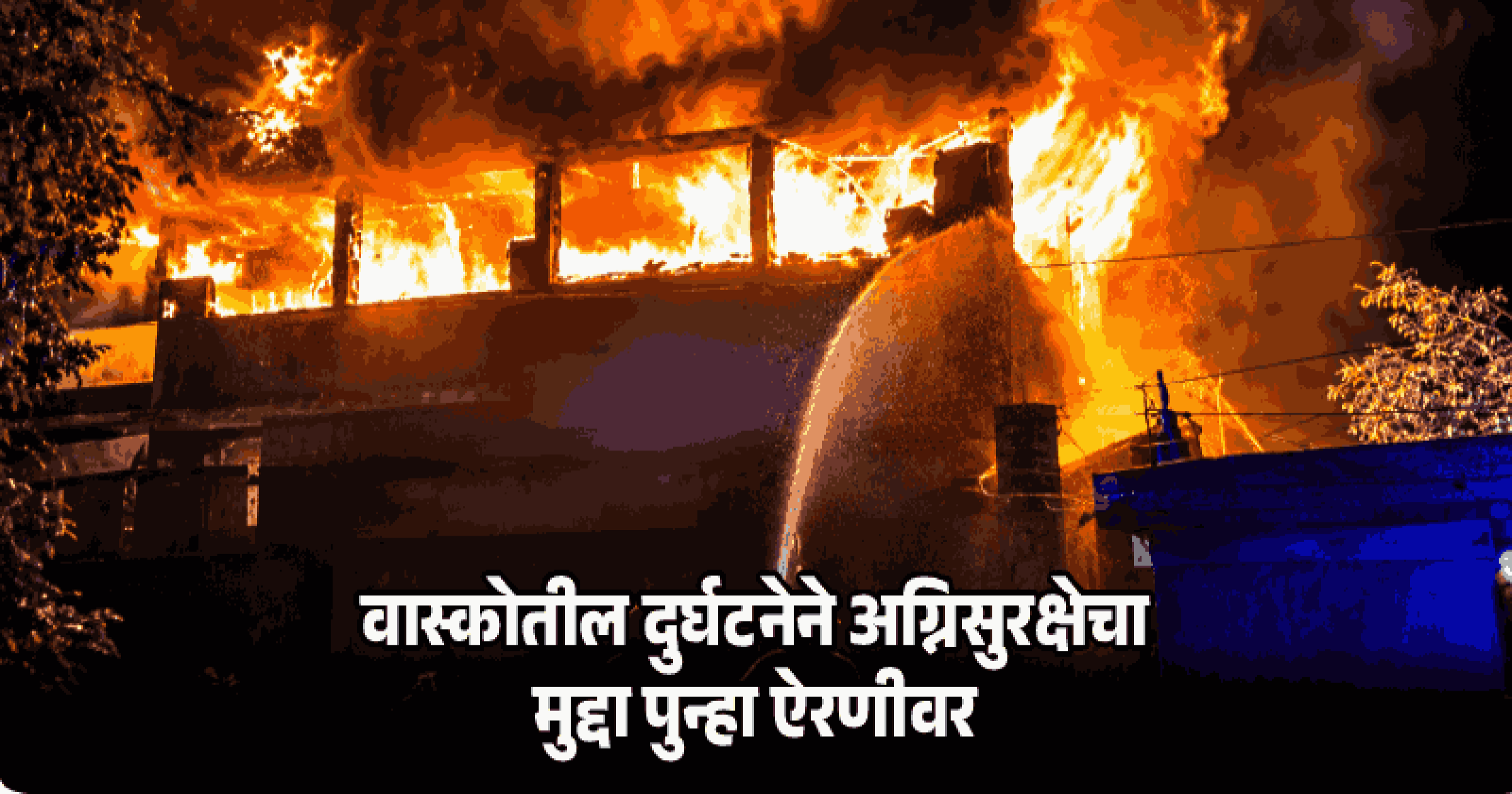वास्को संडे मार्केट अग्नितांडव : १५० पेक्षा अधिक दुकाने जळून खाक; ऐन सणासुदीच्या तोंडावर व्यापाऱ्यांचे कोट्यवधींचे नुकसान