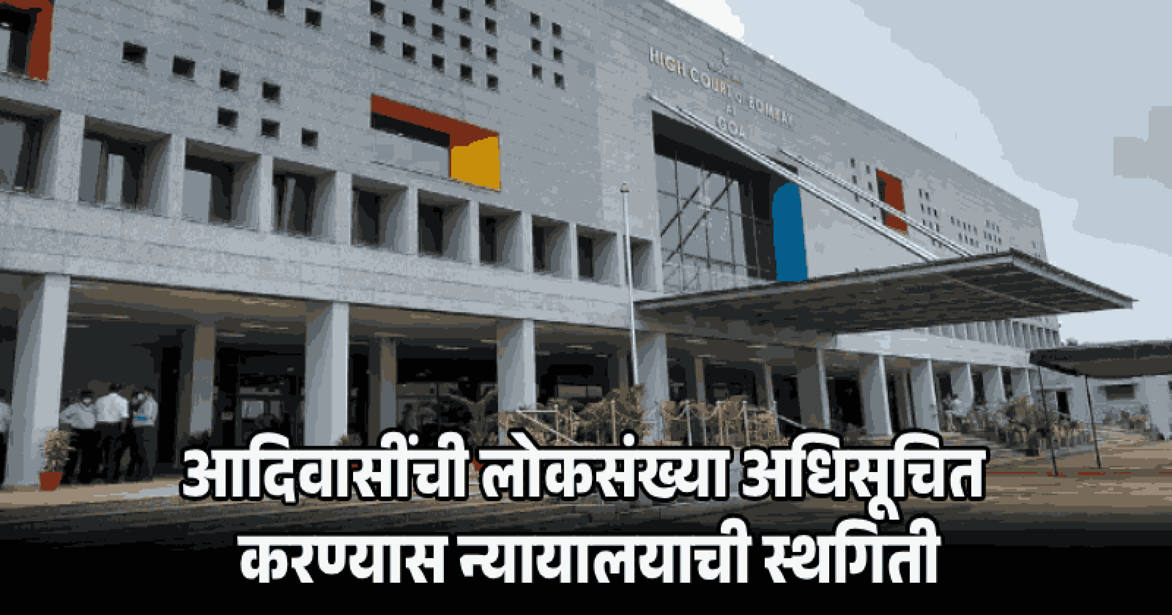 एसटी आरक्षण : आदिवासींची लोकसंख्या अधिसूचित करण्यास न्यायालयाची स्थगिती