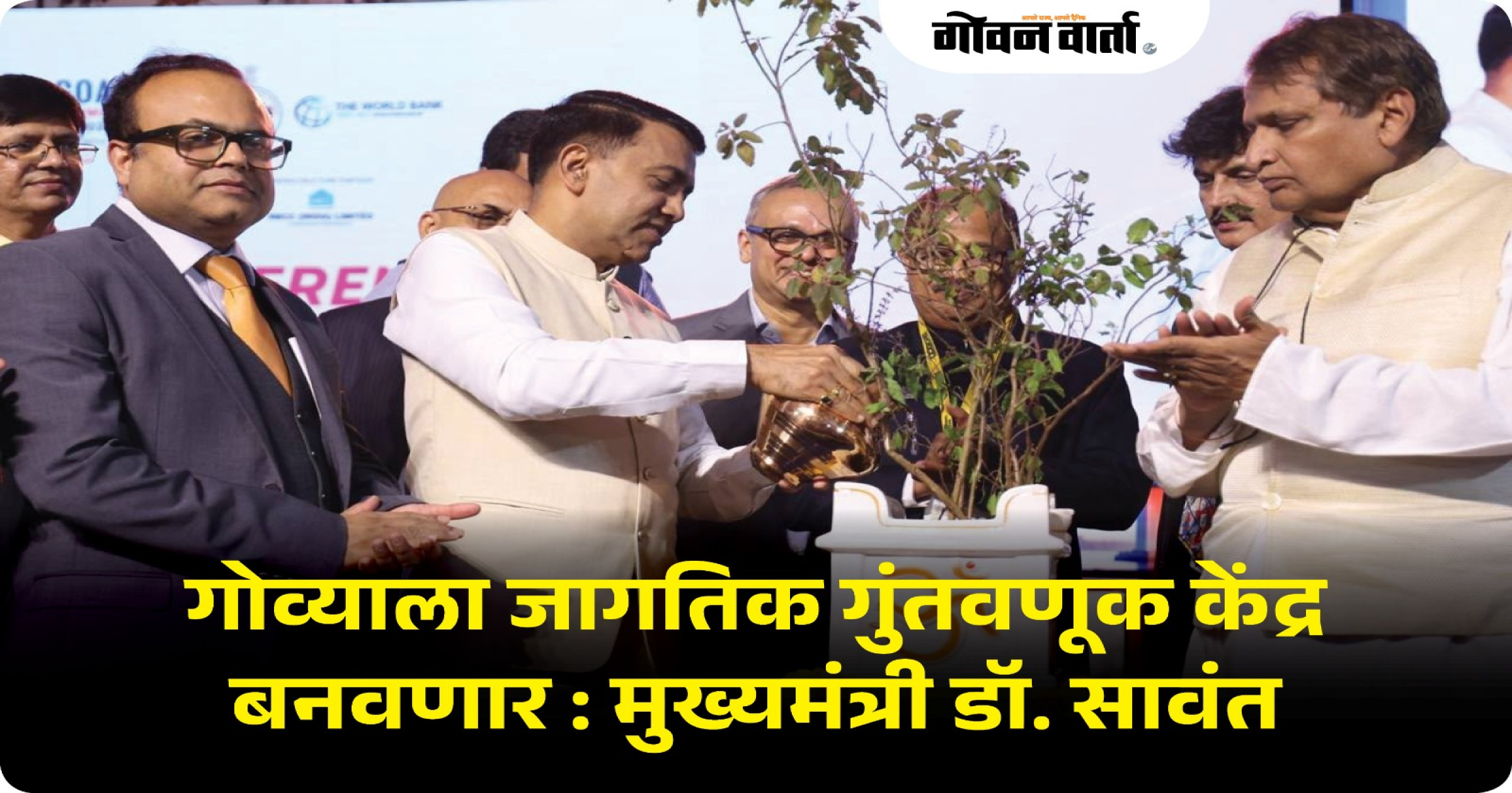 गोव्याला जागतिक गुंतवणूक केंद्र बनवणार : मुख्यमंत्री डॉ. सावंत