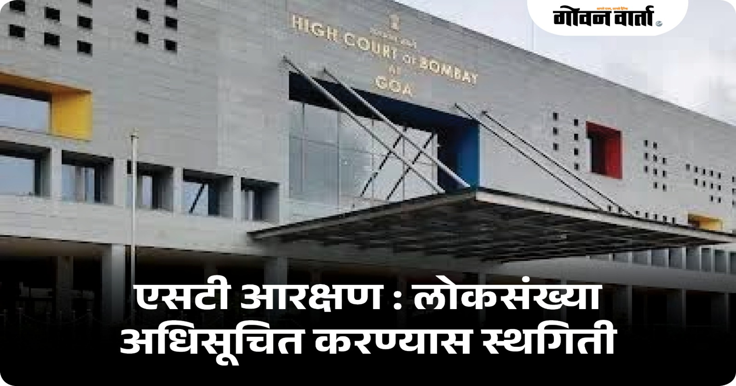 एसटी आरक्षण: लोकसंख्या अधिसूचित करण्यास स्थगिती