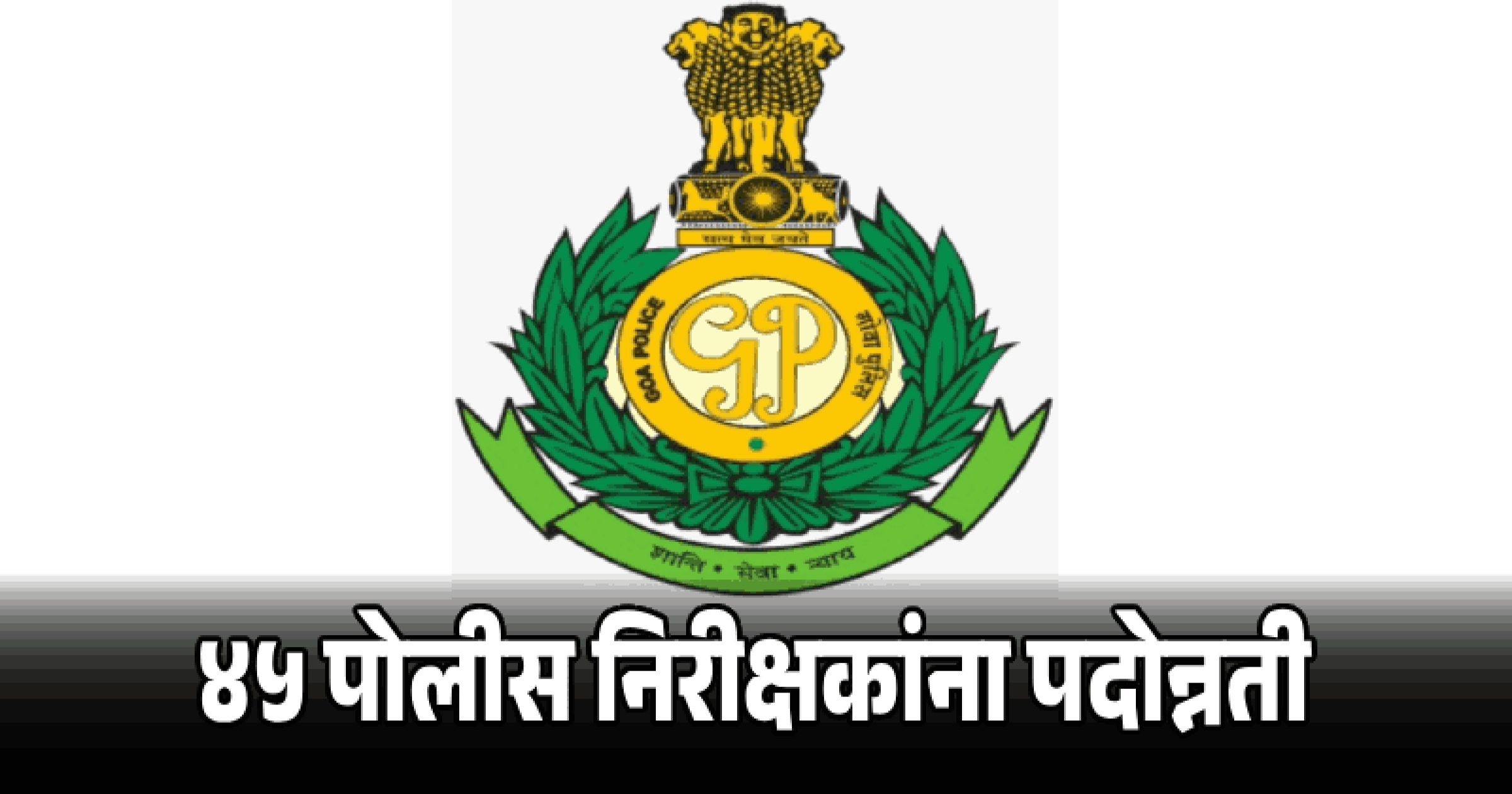 उपअधीक्षकांची २६ रिक्त पदे थेट ऐवजी बढतीने भरणार