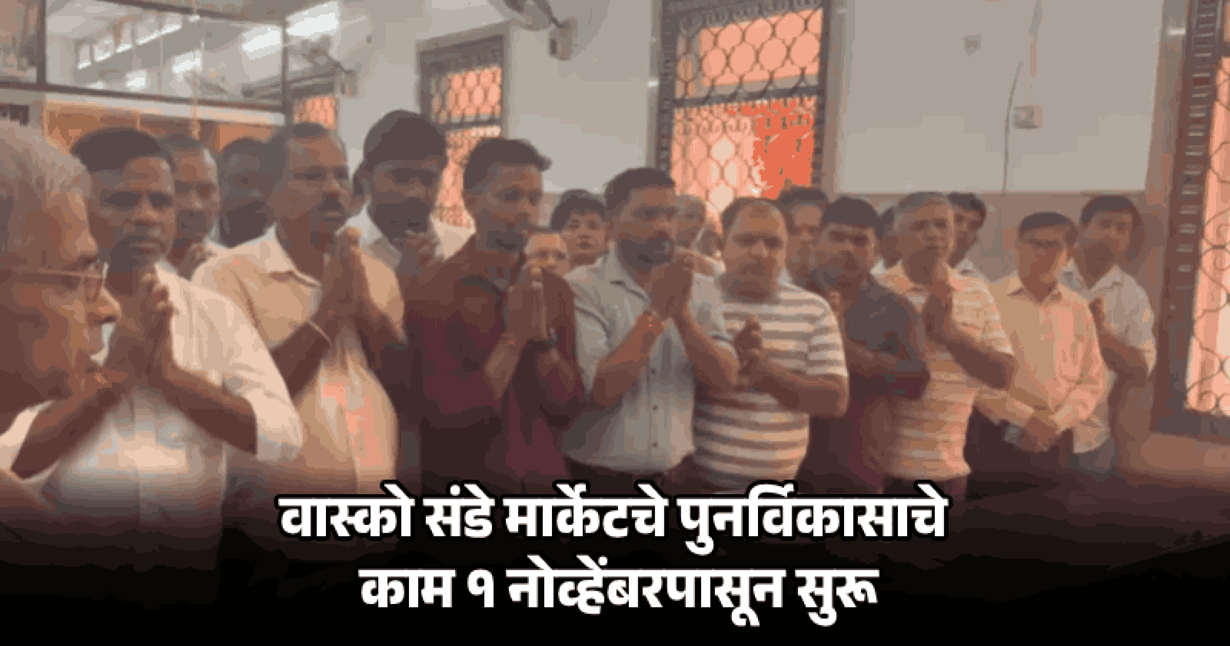 वास्को मार्केट आगीतील नुकसानग्रस्त व्यापाऱ्यांच्या दाव्यांची पडताळणी आजपासून सुरू
