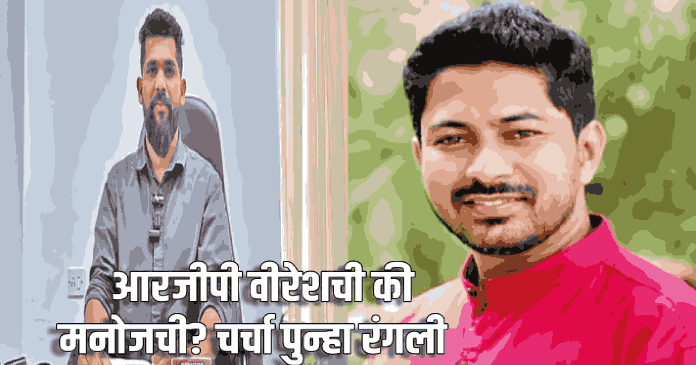 आरजीपी मनोजची की वीरेशची? चर्चा पुन्हा रंगली