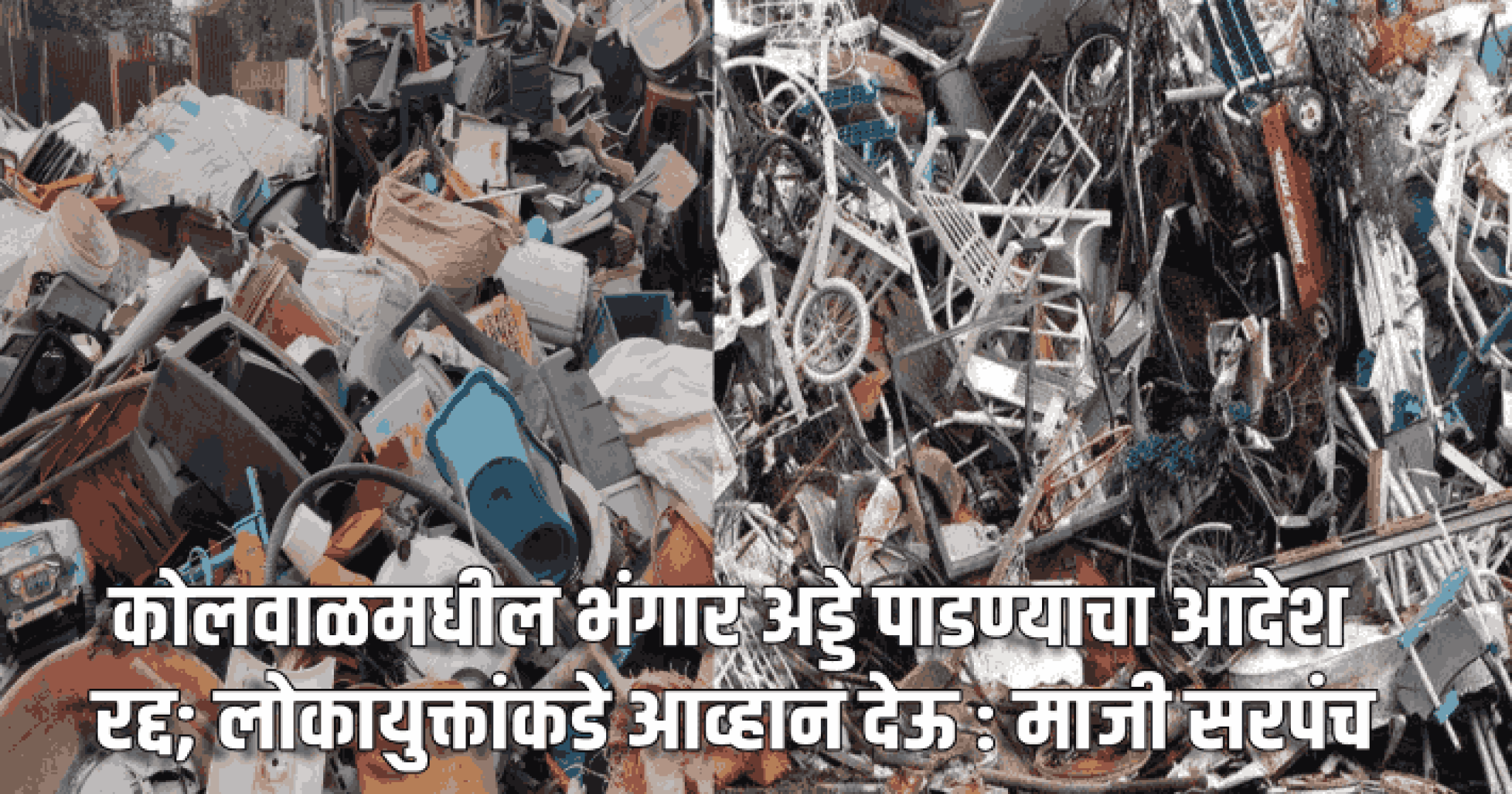 कोलवाळमधील भंगार अड्डे पाडण्याचा आदेश रद्द