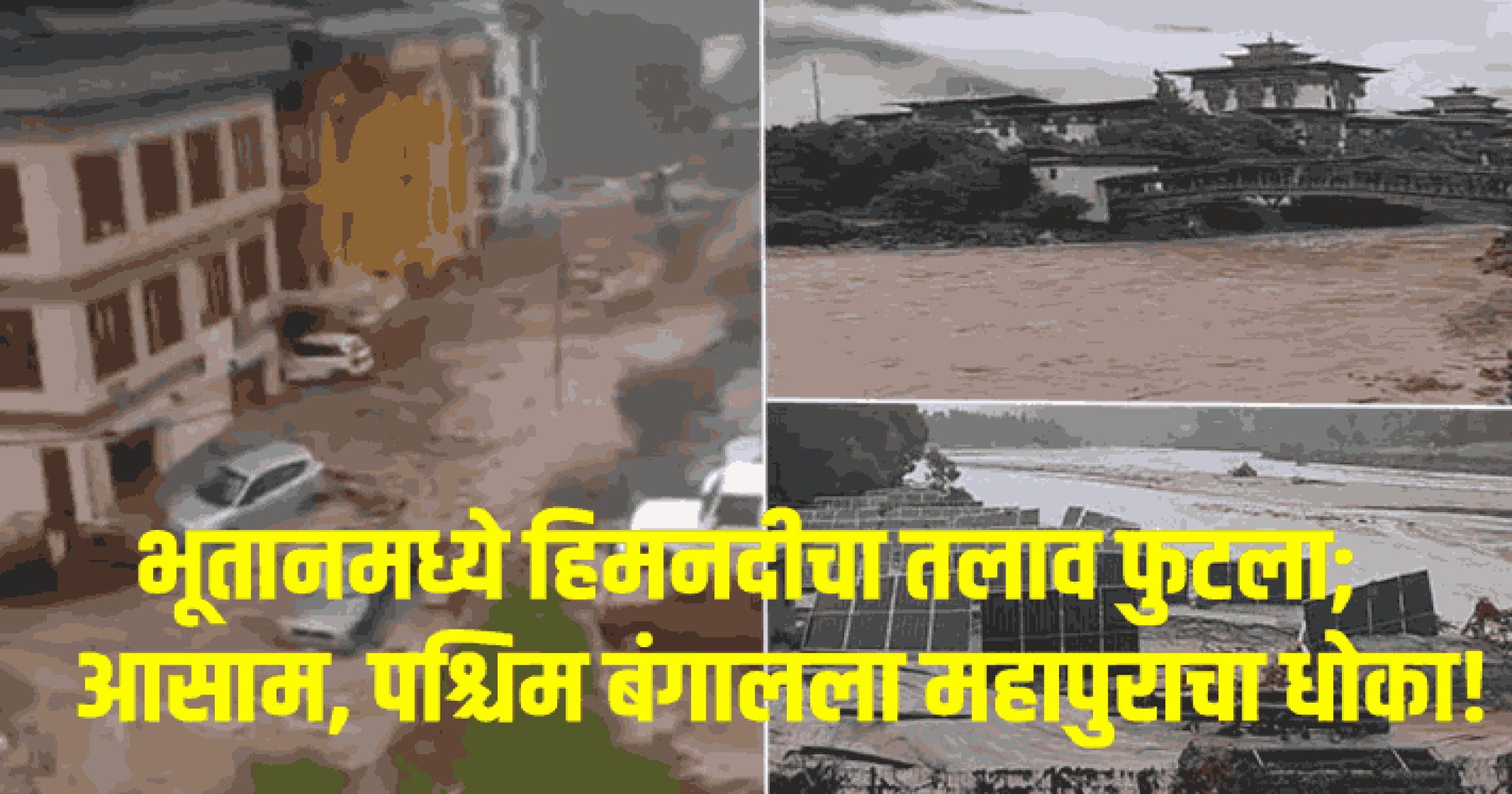 भूतानमध्ये हिमनदीचा तलाव फुटला; आसाम, पश्चिम बंगालला महापुराचा धोका!