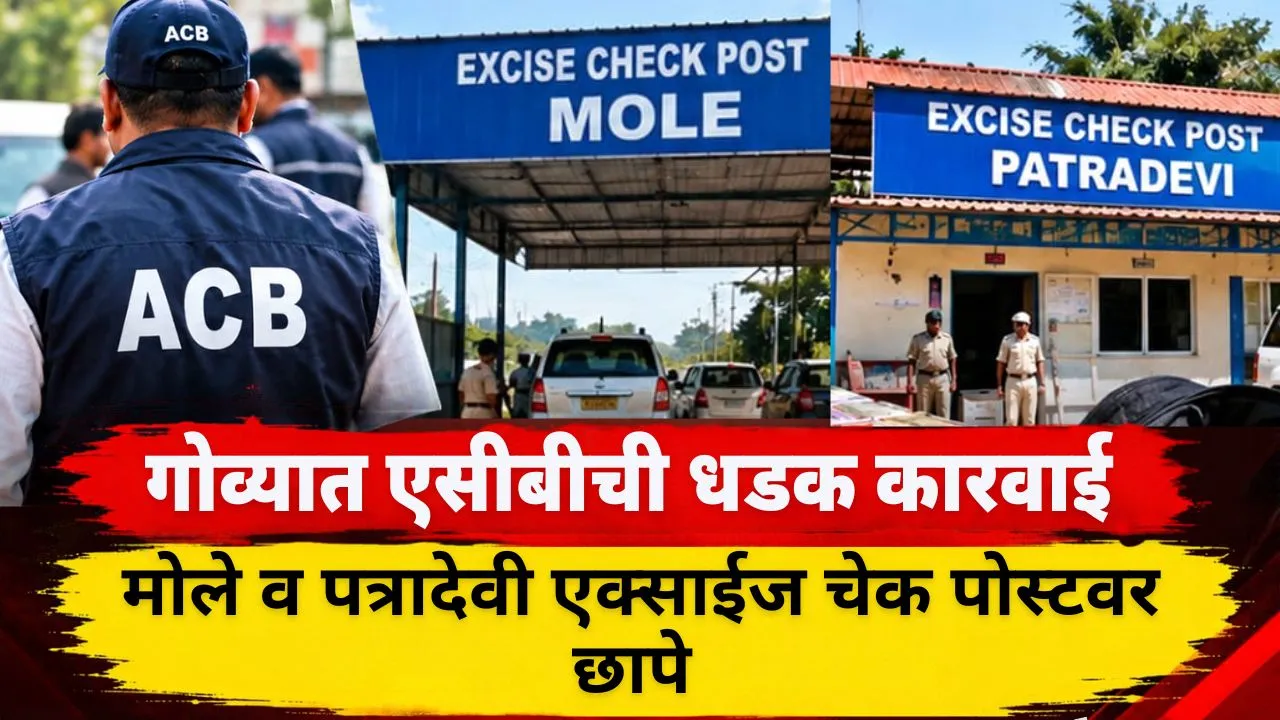 Goa ACB raid at Mole and Patradevi excise check posts