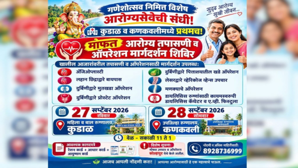 सिंधुदुर्गात भव्य मोफत आरोग्य तपासणी शिबीर