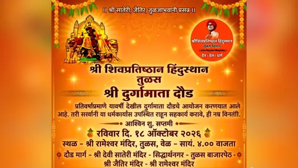 नवरात्रोत्सवानिमित्त तुळसमध्ये रविवारी श्री दुर्गामाता दौड, हळदीकुंकू समारंभ 