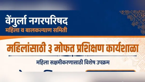 वेंगुर्ला नगरपरिषदेचा महिलांसाठी कौशल्यविकासाचा पुढाकार