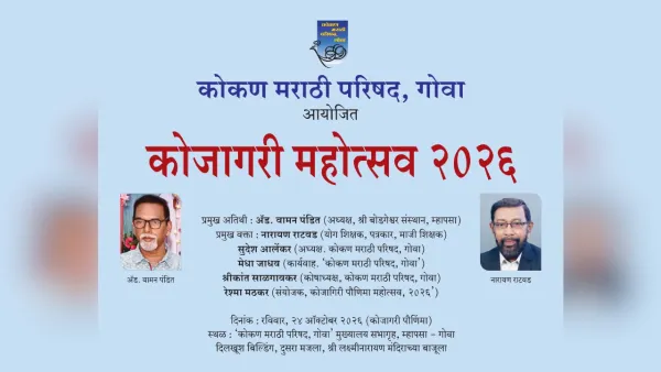 ‘कोमप, गोवा’ तर्फे म्हापशात २५ रोजी कोजागिरी महोत्सव